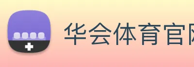 华会体育官网 Logo